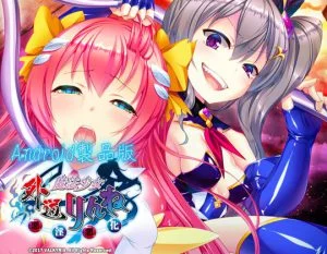 外道魔法少女りんね ～悪淫悪化～ 【Android版】 [VJ012201][制作: わるきゅ～れ]