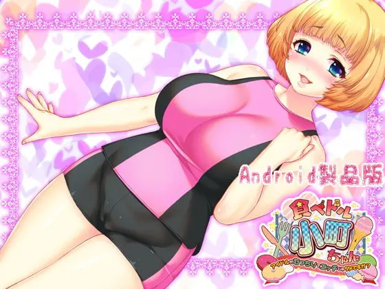 食べドル☆小町ちゃん ~アイドルがむっちりでエッチじゃダメですか?~ 【Android版】 食べドル☆小町ちゃん ~アイドルがむっちりでエッチじゃダメですか?~ 【Android版】