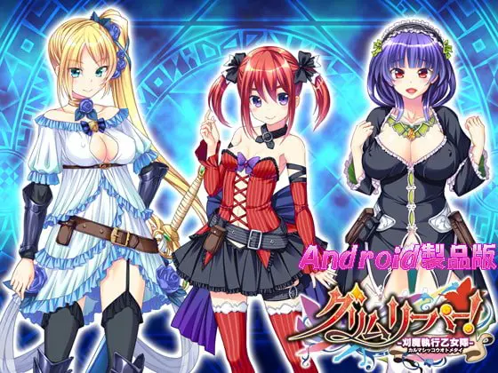 グリムリーパー! -刈魔執行乙女隊- 【Android版】 グリムリーパー! -刈魔執行乙女隊- 【Android版】