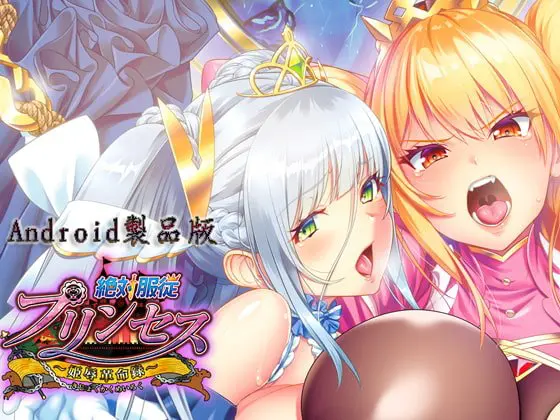 絶対服従プリンセス ~姫辱革命録~ 【Android版】 絶対服従プリンセス ~姫辱革命録~ 【Android版】