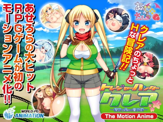 トレジャーハンタークレア ～精液を集める冒険家～ -The Motion Anime-