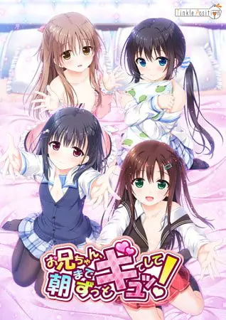 お兄ちゃん、朝までずっとギュッてして! 【Android版】 お兄ちゃん、朝までずっとギュッてして! 【Android版】