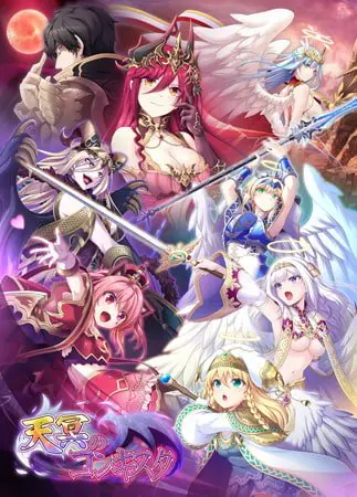 天冥のコンキスタ 予約特典付きDL版