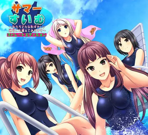 【DLsite限定特典付き】 サマー☆すいむっ! ストレートエディション 【DLsite限定特典付き】 サマー☆すいむっ! ストレートエディション