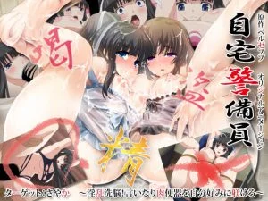 自宅警備員 ターゲット：さやか ～淫乱洗脳！言いなり肉便器を自分好みに躾けろ～ [VJ013228][制作: PoROre:]