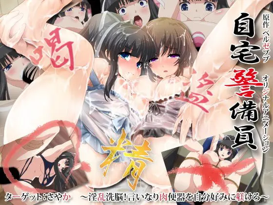 自宅警備員 ターゲット:さやか ~淫乱洗脳!言いなり肉便器を自分好みに躾けろ~ 自宅警備員 ターゲット:さやか ~淫乱洗脳!言いなり肉便器を自分好みに躾けろ~