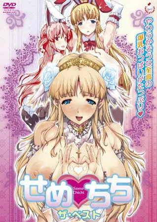 せめちち ザ・ベスト せめちち ザ・ベスト
