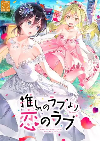 推しのラブより恋のラブ