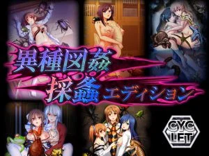 異種図姦 採螽エディション Windows10完全対応リマスター版 [VJ013254][制作: CYCLET]