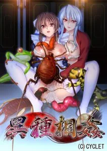 異種相姦 Windows10 完全対応リマスター版 [VJ013255][制作: CYCLET]