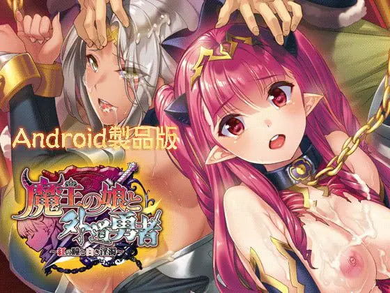 魔王の娘と外道勇者 【Android版】 魔王の娘と外道勇者 【Android版】