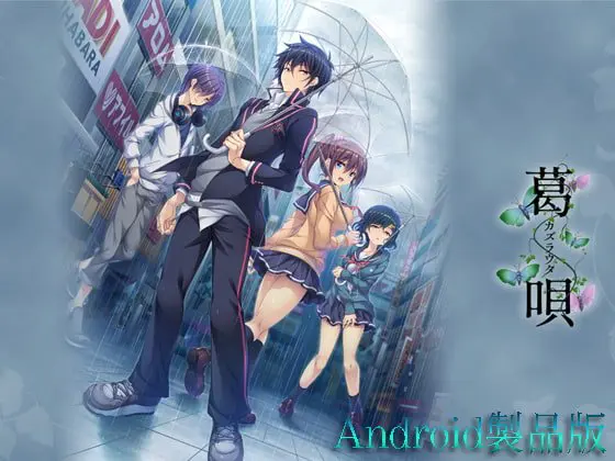 葛唄(全年齢版) 【Android版】 葛唄(全年齢版) 【Android版】