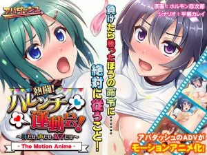 熱闘！ ハレンチ運動会！ ～汗だせ、声だせ、精子だせ～ The Motion Anime [VJ013184][制作: アパダッシュ]