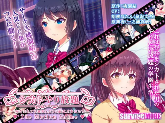 シカトやり放題 ~何をされても無視しようと耐忍ぶ少女たち~ The Motion Anime シカトやり放題 ~何をされても無視しようと耐忍ぶ少女たち~ The Motion Anime
