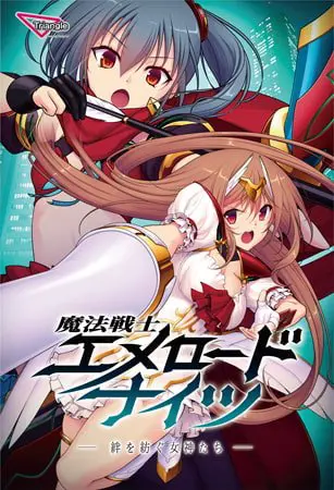 魔法戦士エメロードナイツ -絆を紡ぐ女神たち- 魔法戦士エメロードナイツ -絆を紡ぐ女神たち-