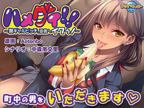 ハメグイ!! ~黒ギャルビッチ、田舎へイクぅ!~ ハメグイ!! ~黒ギャルビッチ、田舎へイクぅ!~