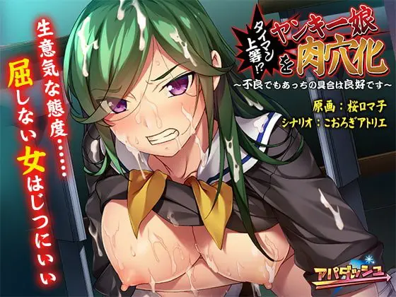 タイマン上等!?ヤンキー娘を肉穴化 ~不良でもあっちの具合は良好です~ タイマン上等!?ヤンキー娘を肉穴化 ~不良でもあっちの具合は良好です~