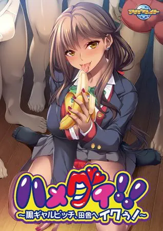 ハメグイ!! ~黒ギャルビッチ、田舎へイクぅ!~ 【Android版】 ハメグイ!! ~黒ギャルビッチ、田舎へイクぅ!~ 【Android版】