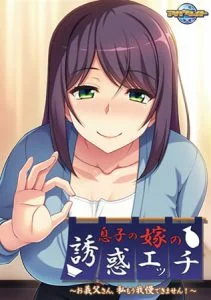 息子の嫁の誘惑エッチ ～お義父さん、私もう我慢できません！～ 【Android版】 [VJ013279][制作: アパタイト]