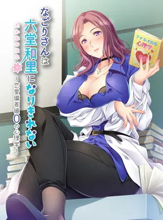 なごりさんは六堂和里になりきれない -恋愛偏差値0の心理学- 【Android版】 なごりさんは六堂和里になりきれない -恋愛偏差値0の心理学- 【Android版】
