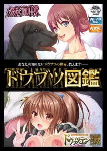ドウブツ図鑑 Windows10完全対応リマスター版 [VJ013339][制作: CYCLET]