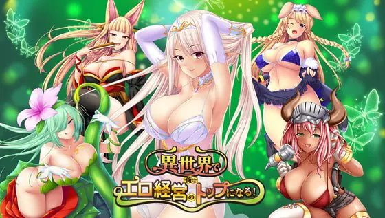 異世界で俺はエロ経営のトップになる! 異世界で俺はエロ経営のトップになる!