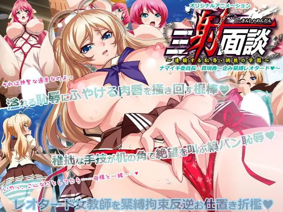 三射面談 ~連鎖する恥辱・調教の学園~ ナマイキ委員長・真璃香 ~企み緊縛レオタード~ 三射面談 ~連鎖する恥辱・調教の学園~ ナマイキ委員長・真璃香 ~企み緊縛レオタード~