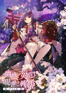 幽世ノ災厄ト現世ノ戦姫 ～さやか篇～ [VJ013355][制作: でぼの巣製作所]