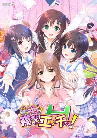 お兄ちゃん、朝までずっとギュッてして!夜までもっとエッチして! 【Android版】 お兄ちゃん、朝までずっとギュッてして!夜までもっとエッチして! 【Android版】