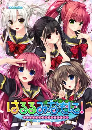 はるるみなもに! はるるみなもに!
