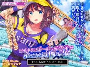 可愛すぎるビールの売り子が堕とされた7日間の記録 The Motion Anime [VJ013248][制作: SURVIVE MORE]