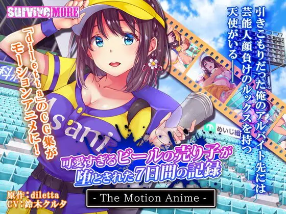可愛すぎるビールの売り子が堕とされた7日間の記録 The Motion Anime 可愛すぎるビールの売り子が堕とされた7日間の記録 The Motion Anime