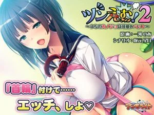 ツンえむ！2 ～うちのカノジョは可愛いペット～ [VJ013363][制作: アンモライト]