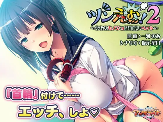 ツンえむ!2 ~うちのカノジョは可愛いペット~ ツンえむ!2 ~うちのカノジョは可愛いペット~