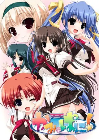 かみぱに! かみぱに!