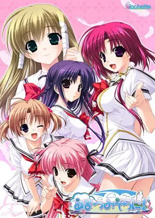 あまつみそらに！