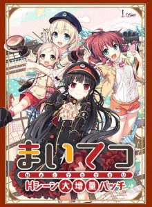 まいてつHシーン大増量パッチ＋ヒロインボイスドラマセット [VJ013397][制作: Lose]