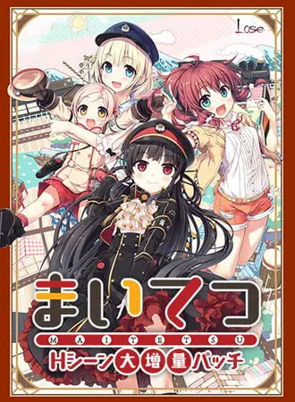 まいてつHシーン大増量パッチ+ヒロインボイスドラマセット まいてつHシーン大増量パッチ+ヒロインボイスドラマセット