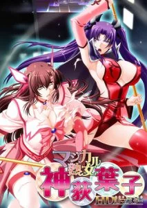 マジカル熟女・神荻葉子 HDリマスター [VJ013403][制作: RED-ZONE]