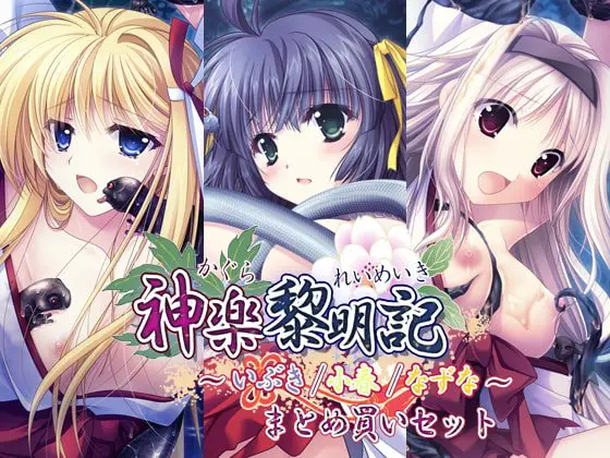 神楽黎明記 ~いぶき/小春/なずな~ まとめ買いセット 神楽黎明記 ~いぶき/小春/なずな~ まとめ買いセット