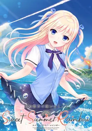 月の彼方で逢いましょう SweetSummerRainbow