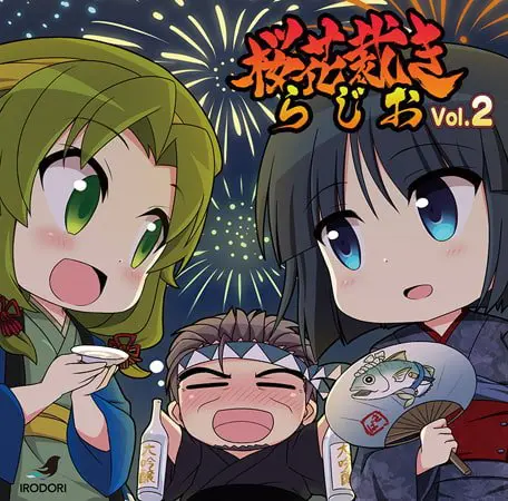 ラジオCD「桜花裁きらじお」Vol.2 ラジオCD「桜花裁きらじお」Vol.2
