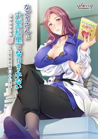 なごりさんは六堂和里になりきれない -恋愛偏差値0の心理学- なごりさんは六堂和里になりきれない -恋愛偏差値0の心理学-