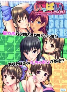 いっぱいしちゃお！ ～3本のしちゃお！と梢のアナザーストーリー～ [VJ013430][制作: Wendy Bell]