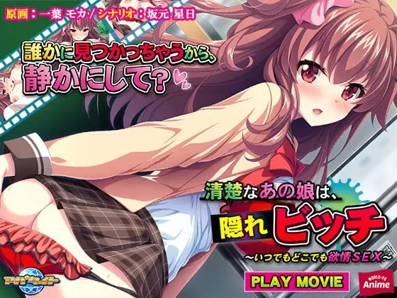 清楚なあの娘は、隠れビッチ～いつでもどこでも欲情SEX～ PLAY MOVIE