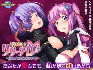 友情戦士リリーアロー ～親友の手で快楽に堕ちる少女～ [VJ013434][制作: アパタイト]