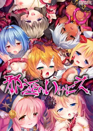 邪淫のいけにえ1・2・外伝パック 邪淫のいけにえ1・2・外伝パック