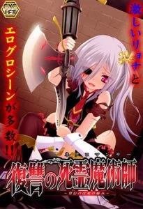 復讐の死霊魔術師 Windows10完全対応リマスター版 [VJ013467][制作: CYCLET]
