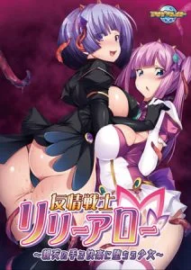 友情戦士リリーアロー ～親友の手で快楽に堕ちる少女～ 【Android版】 [VJ013484][制作: アパタイト]
