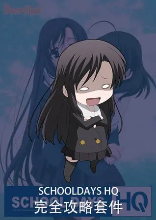SCHOOL DAYS HQ 中文版 完全攻略套件 SCHOOL DAYS HQ 中文版 完全攻略套件
